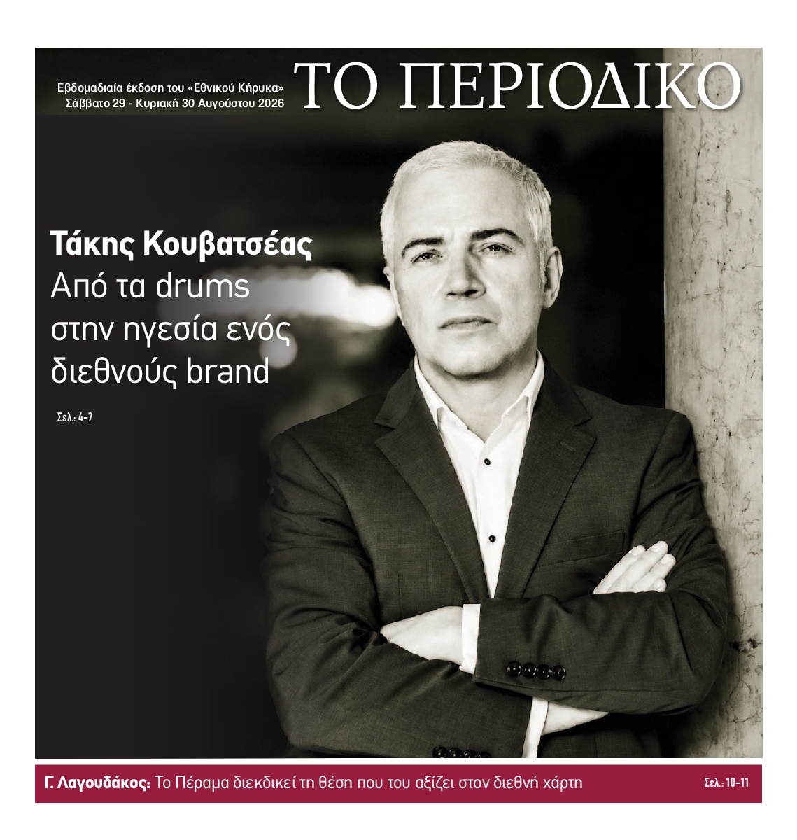 ΕΘΝΙΚΟΣ ΚΗΡΥΞ ΝΕΑΣ ΥΟΡΚΗΣ_ΕΙΔΙΚΗ ΕΚΔΟΣΗ