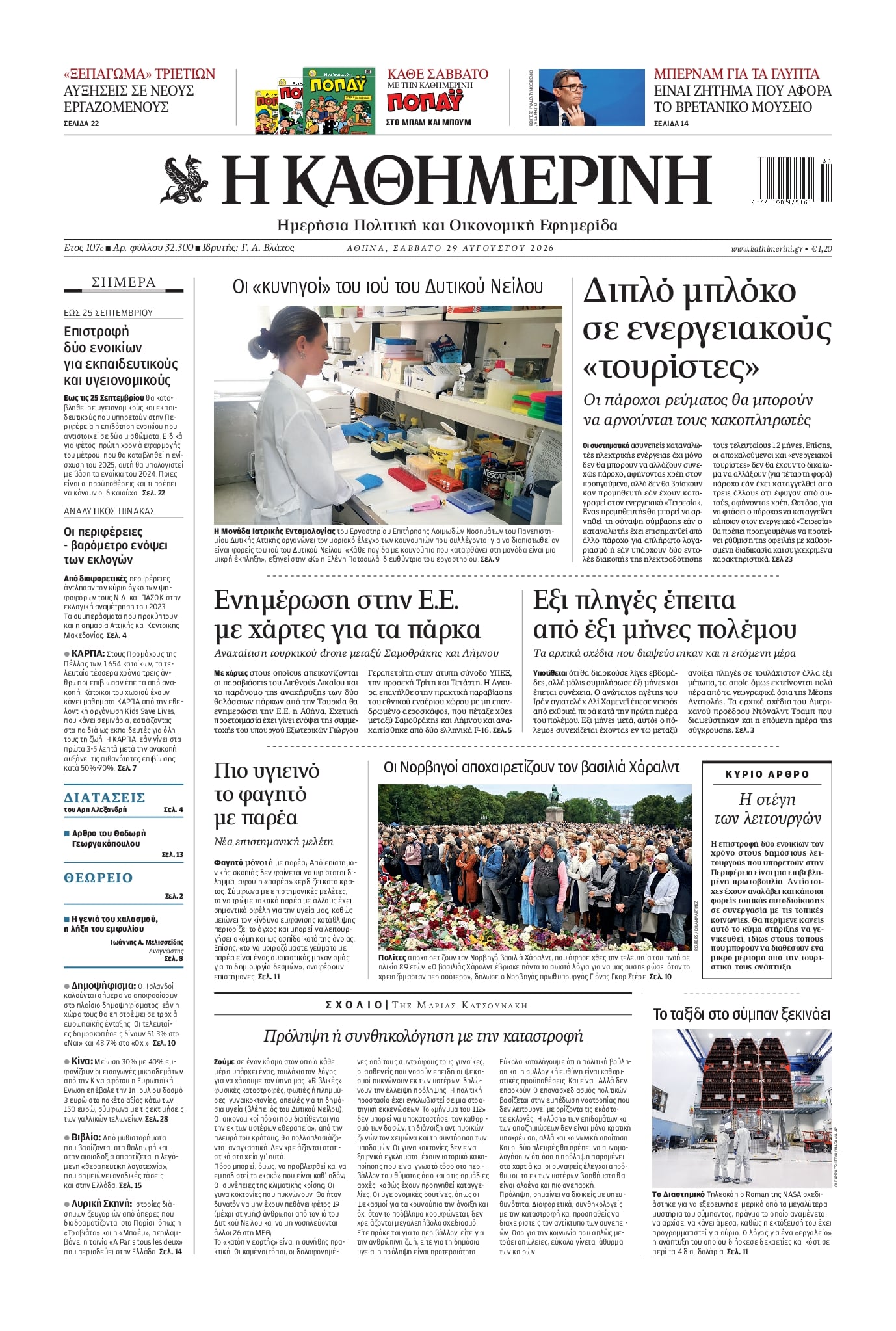 ΚΑΘΗΜΕΡΙΝΗ