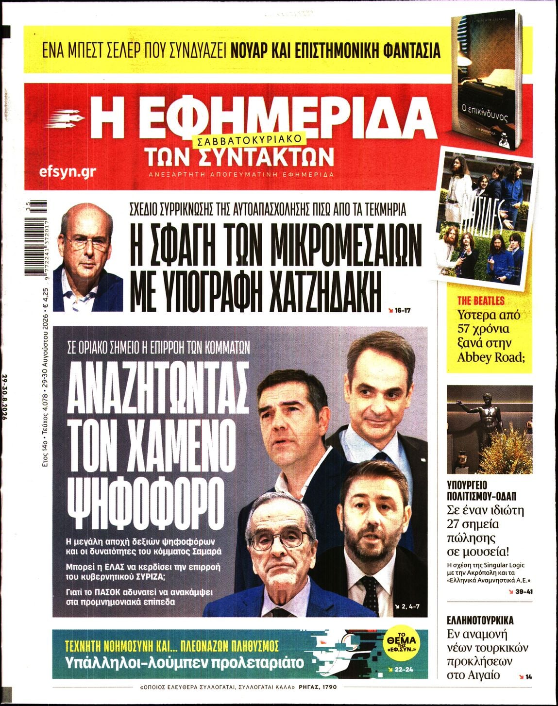 Η ΕΦΗΜΕΡΙΔΑ ΤΩΝ ΣΥΝΤΑΚΤΩΝ