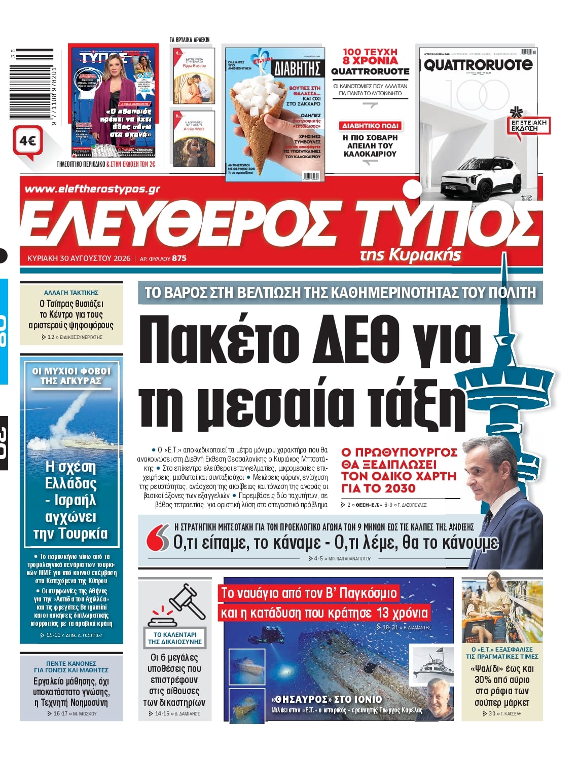 ΕΛΕΥΘΕΡΟΣ ΤΥΠΟΣ ΚΥΡΙΑΚΗΣ