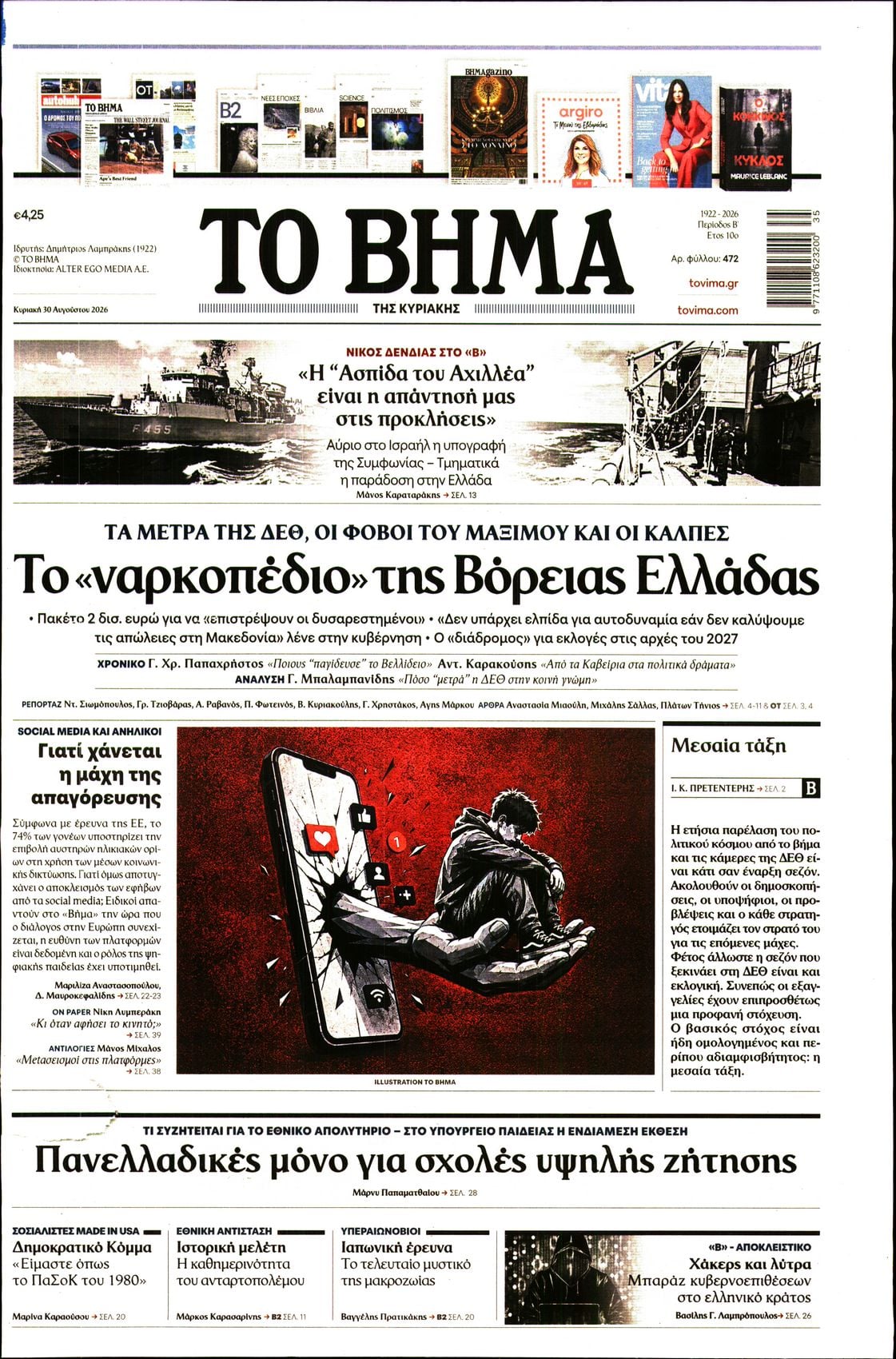 ΤΟ ΒΗΜΑ ΤΗΣ ΚΥΡΙΑΚΗΣ