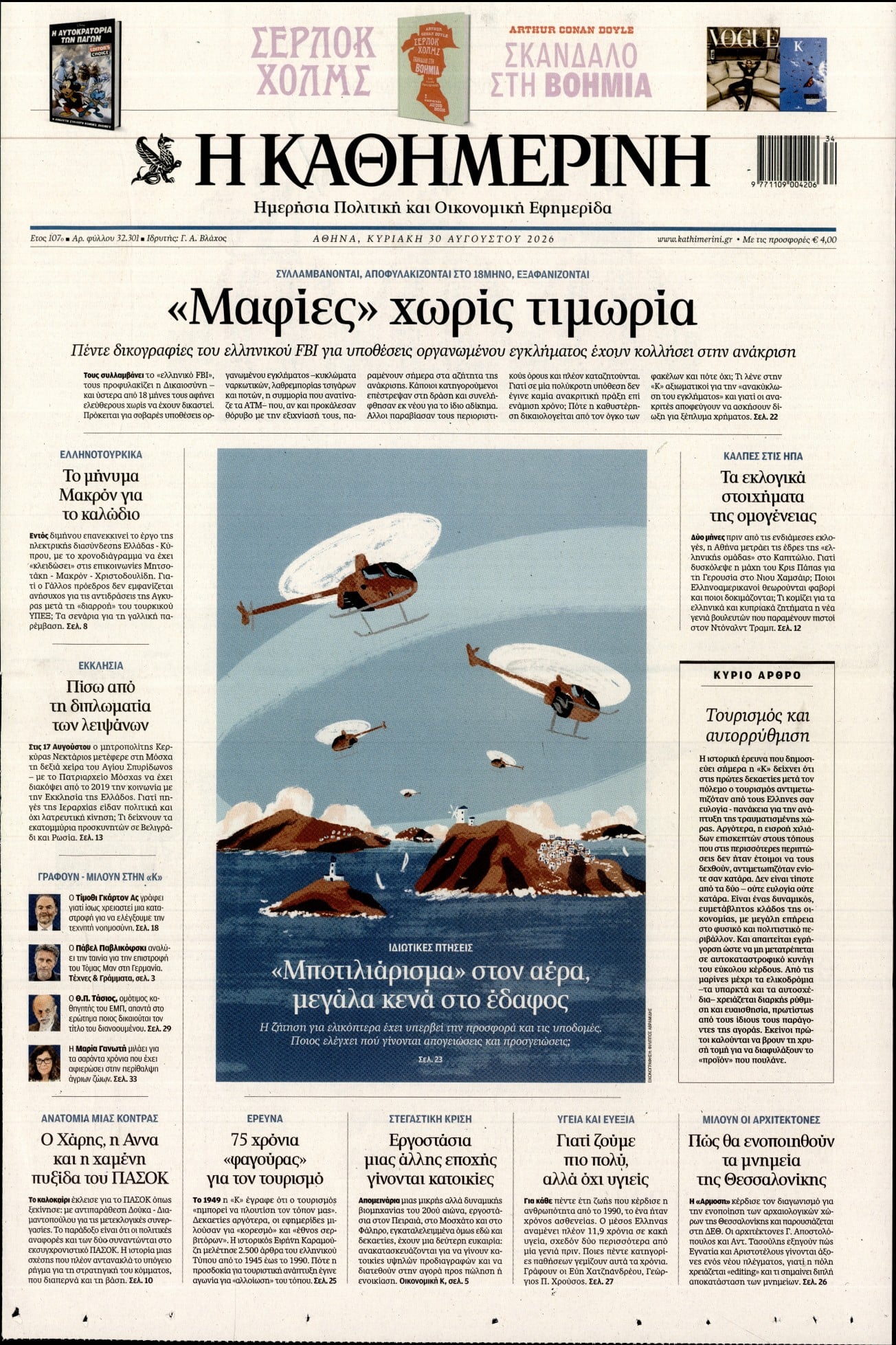 ΚΑΘΗΜΕΡΙΝΗ  ΚΥΡΙΑΚΗΣ