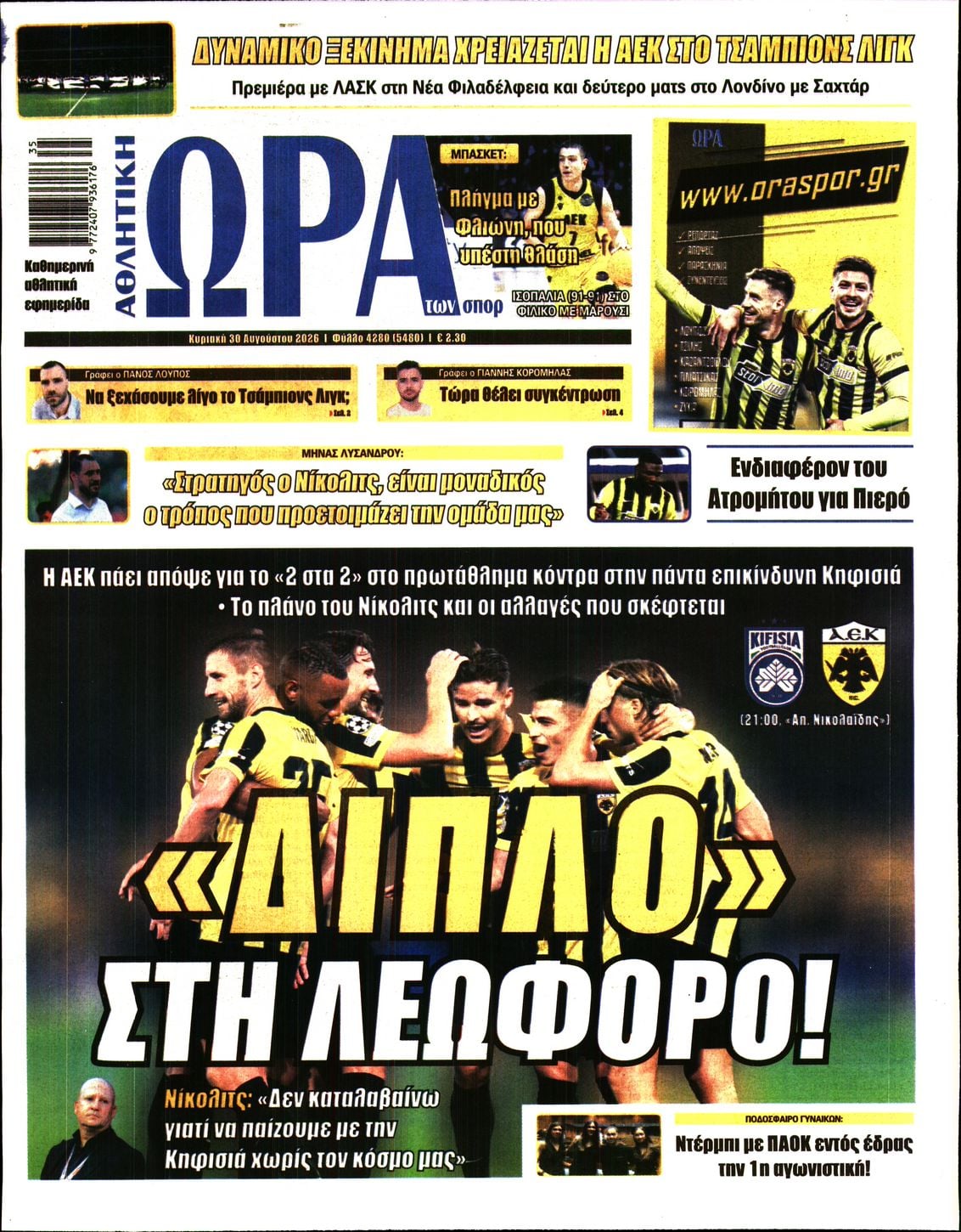 ΩΡΑ ΤΩΝ ΣΠΟΡ ΤΗΣ ΚΥΡΙΑΚΗΣ