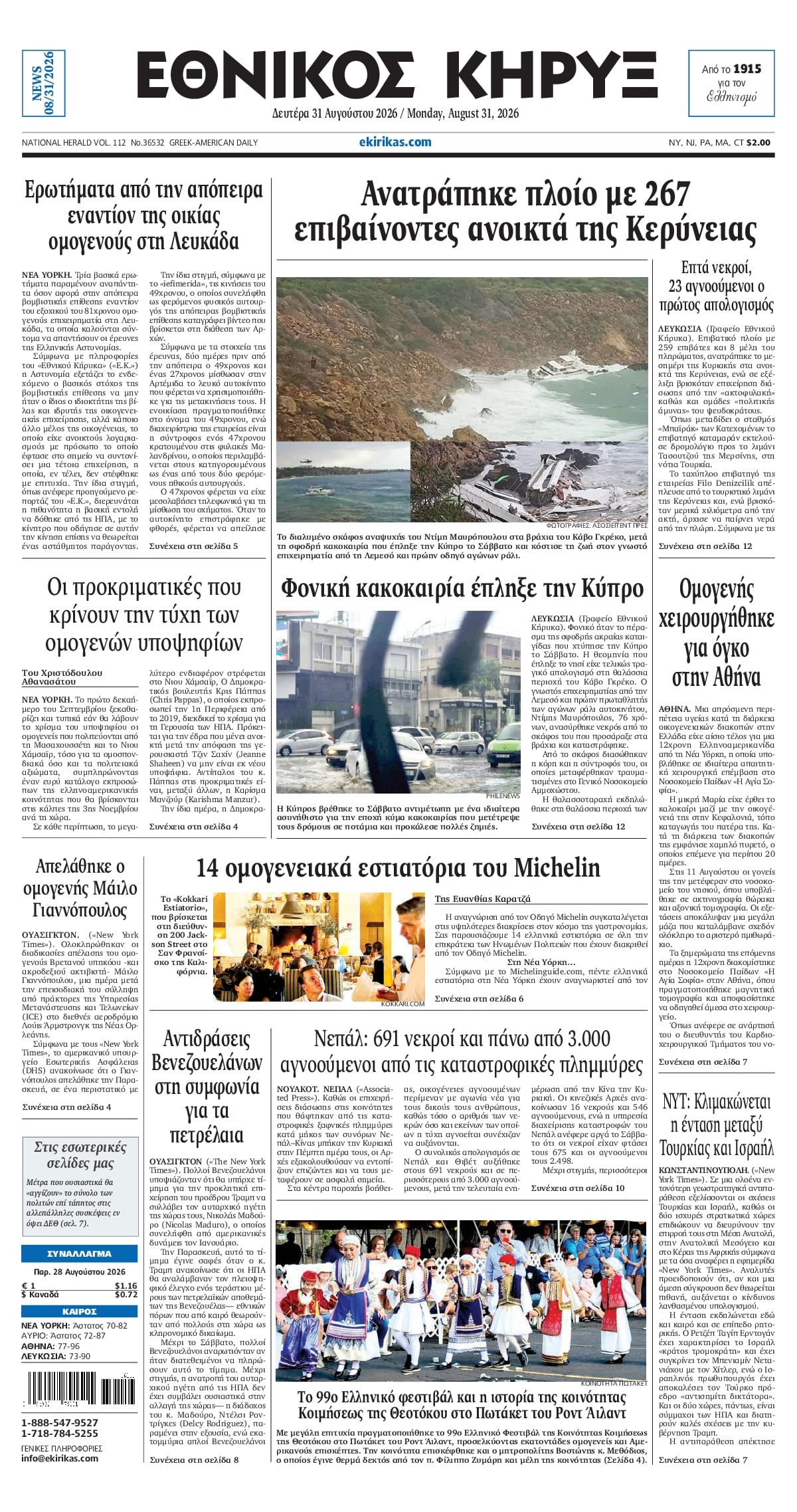 ΕΘΝΙΚΟΣ ΚΗΡΥΞ ΝΕΑΣ ΥΟΡΚΗΣ