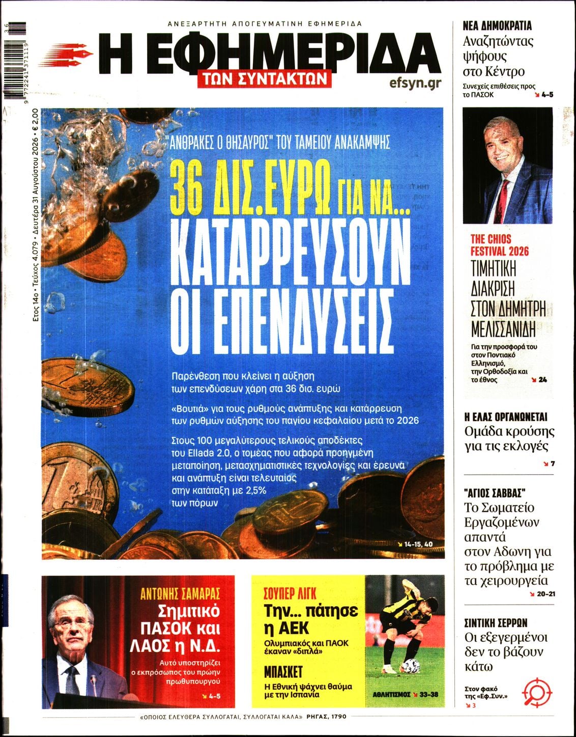 Η ΕΦΗΜΕΡΙΔΑ ΤΩΝ ΣΥΝΤΑΚΤΩΝ