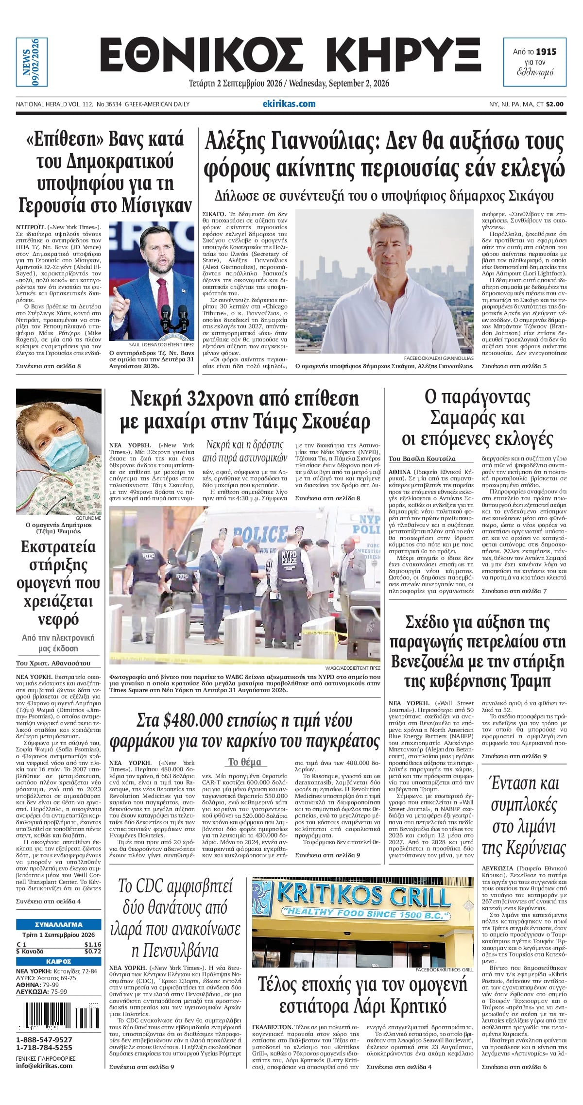 ΕΘΝΙΚΟΣ ΚΗΡΥΞ ΝΕΑΣ ΥΟΡΚΗΣ