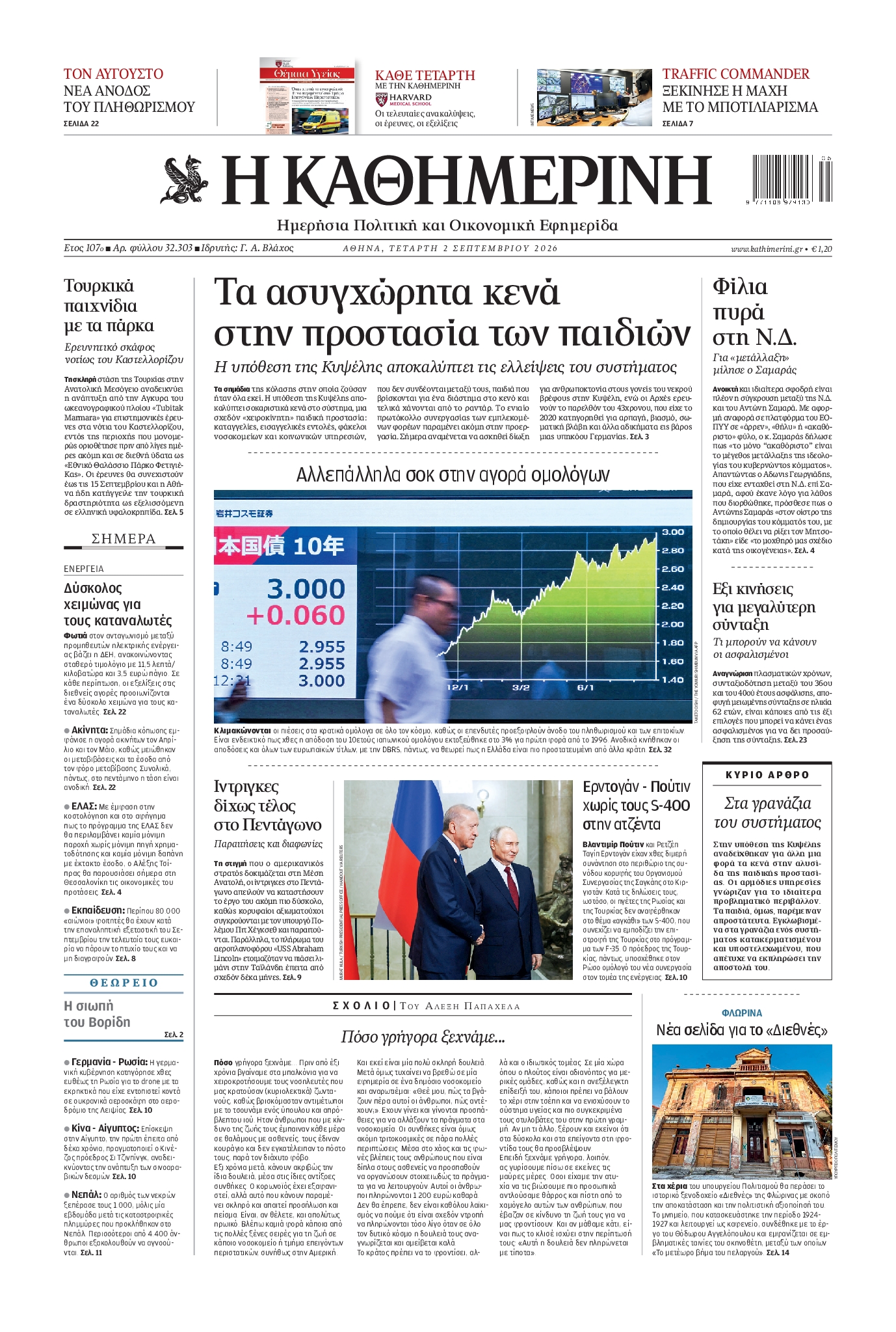 ΚΑΘΗΜΕΡΙΝΗ