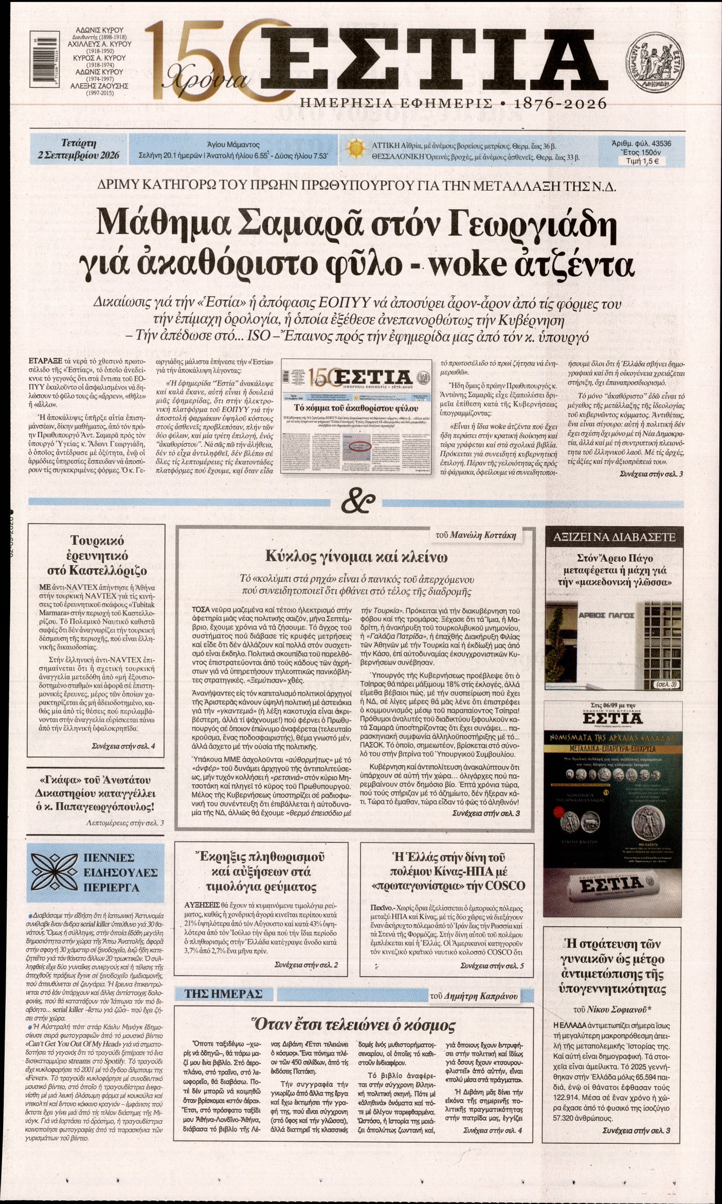 ΕΣΤΙΑ