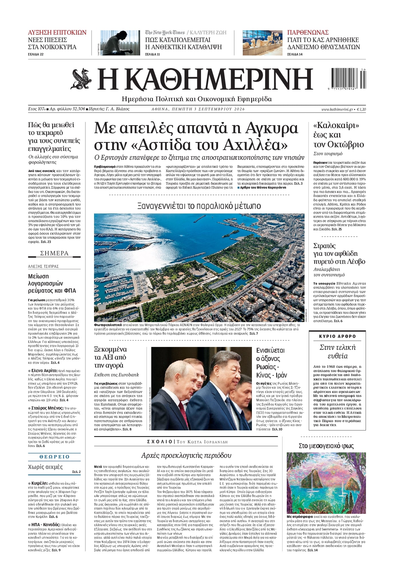 ΚΑΘΗΜΕΡΙΝΗ