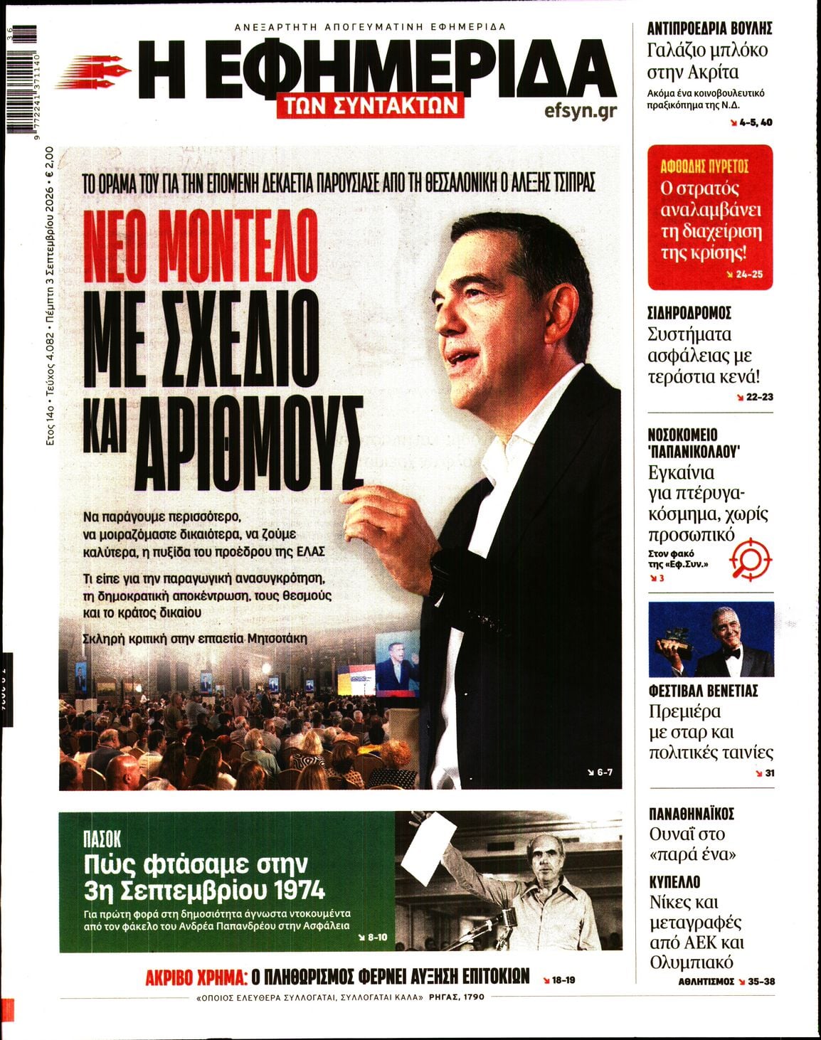 Η ΕΦΗΜΕΡΙΔΑ ΤΩΝ ΣΥΝΤΑΚΤΩΝ