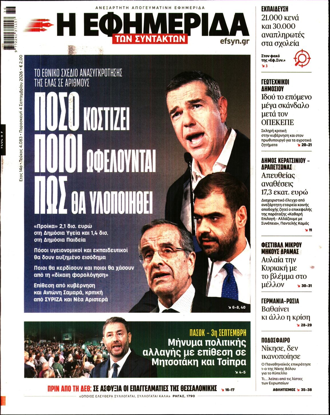 Η ΕΦΗΜΕΡΙΔΑ ΤΩΝ ΣΥΝΤΑΚΤΩΝ