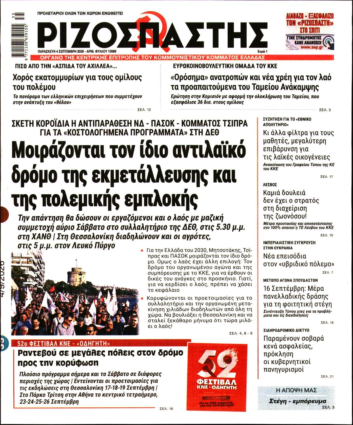 ΡΙΖΟΣΠΑΣΤΗΣ