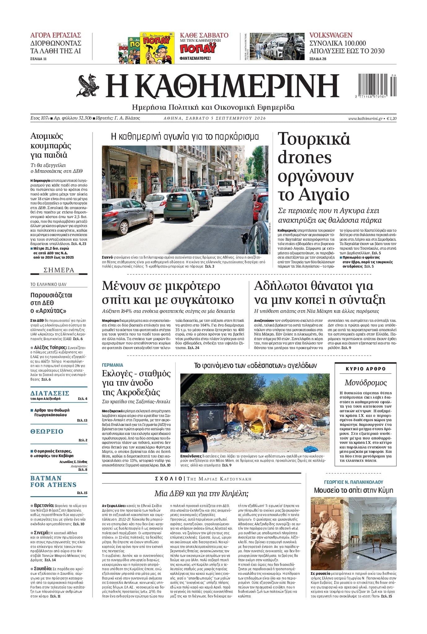 ΚΑΘΗΜΕΡΙΝΗ