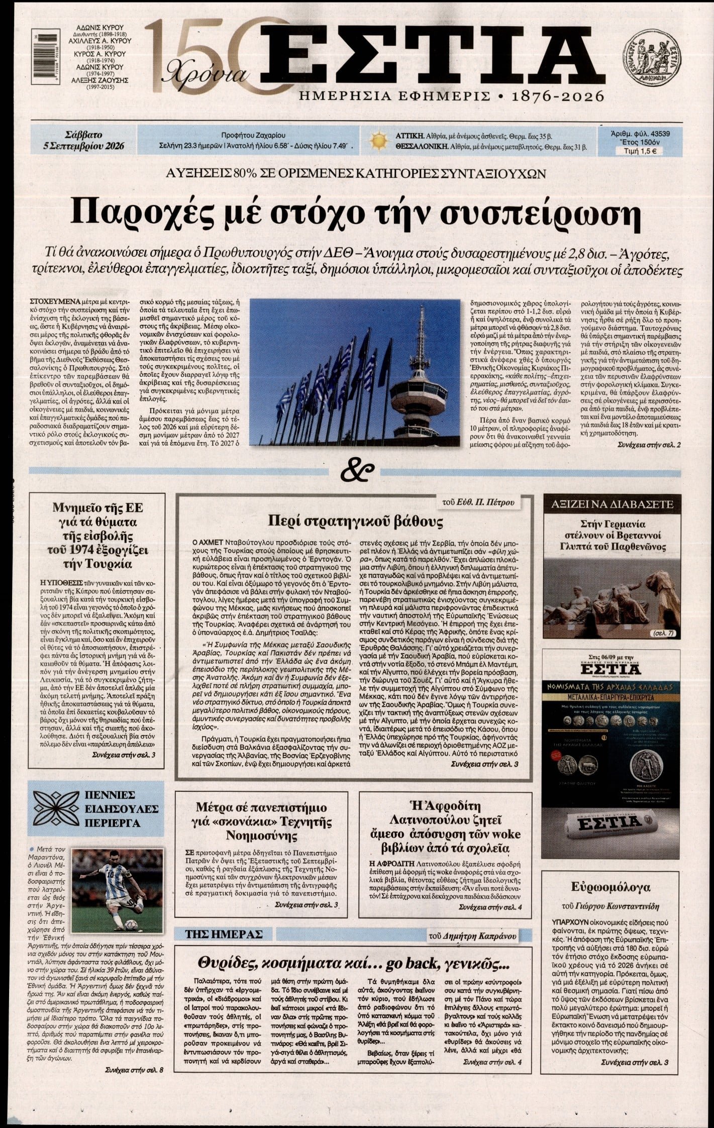 ΕΣΤΙΑ