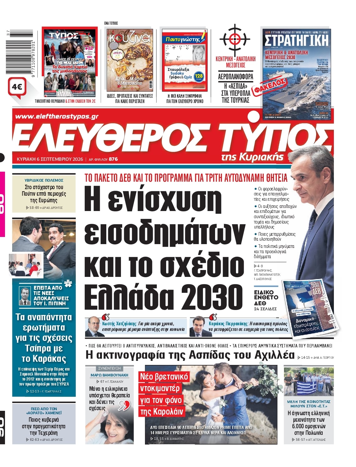 ΕΛΕΥΘΕΡΟΣ ΤΥΠΟΣ ΚΥΡΙΑΚΗΣ