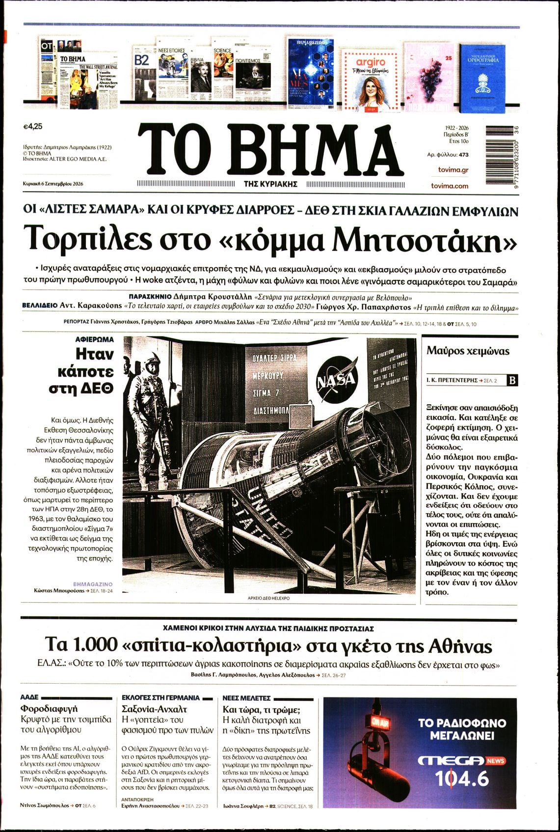 ΤΟ ΒΗΜΑ ΤΗΣ ΚΥΡΙΑΚΗΣ