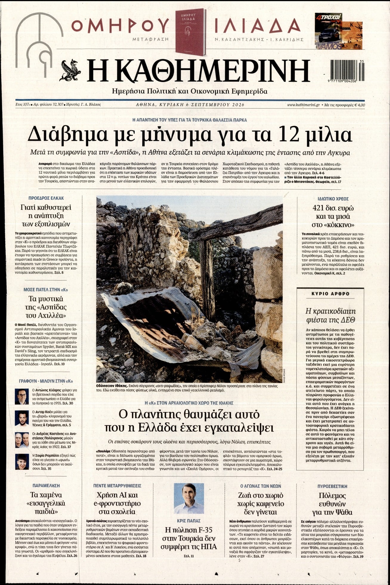 ΚΑΘΗΜΕΡΙΝΗ  ΚΥΡΙΑΚΗΣ