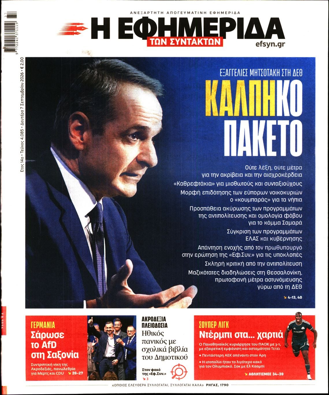 Η ΕΦΗΜΕΡΙΔΑ ΤΩΝ ΣΥΝΤΑΚΤΩΝ