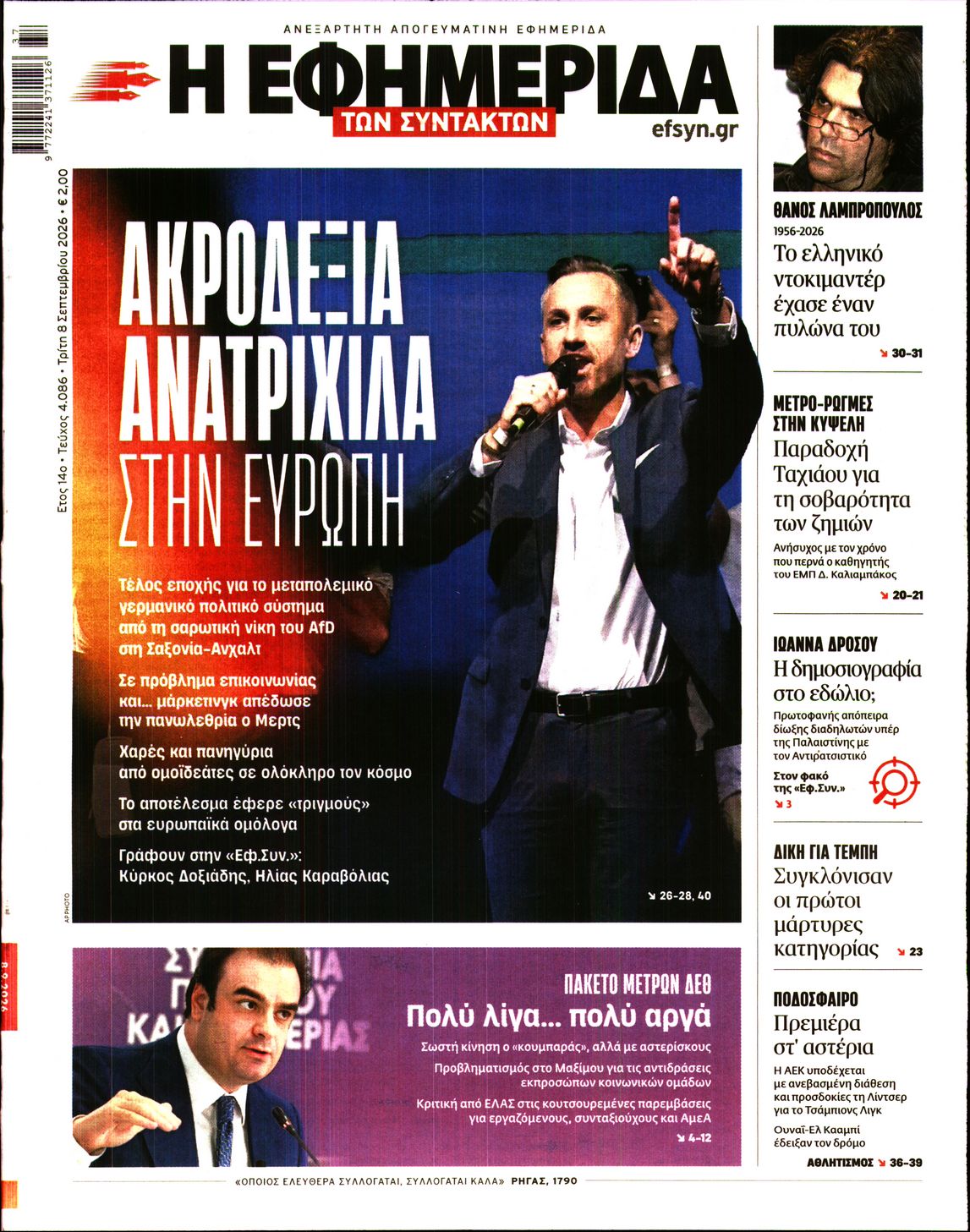 Η ΕΦΗΜΕΡΙΔΑ ΤΩΝ ΣΥΝΤΑΚΤΩΝ