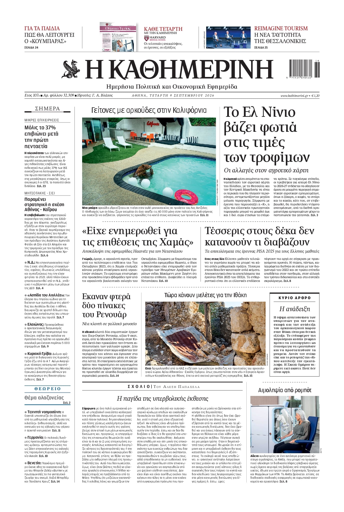 ΚΑΘΗΜΕΡΙΝΗ