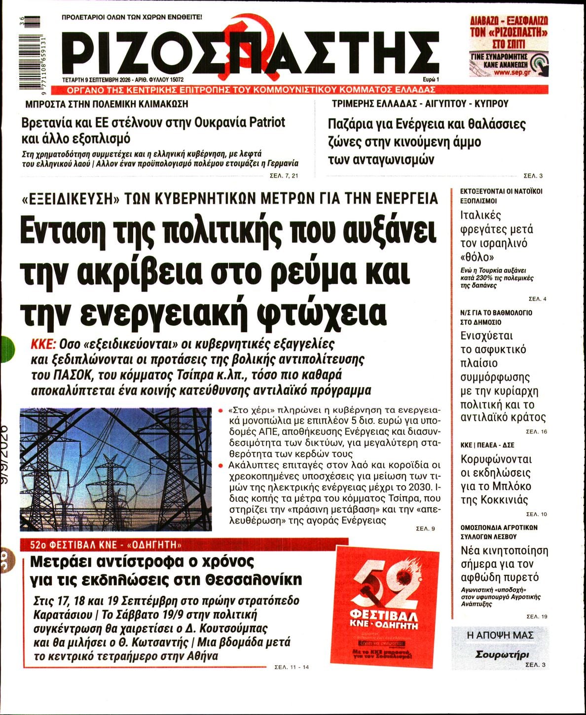 ΡΙΖΟΣΠΑΣΤΗΣ
