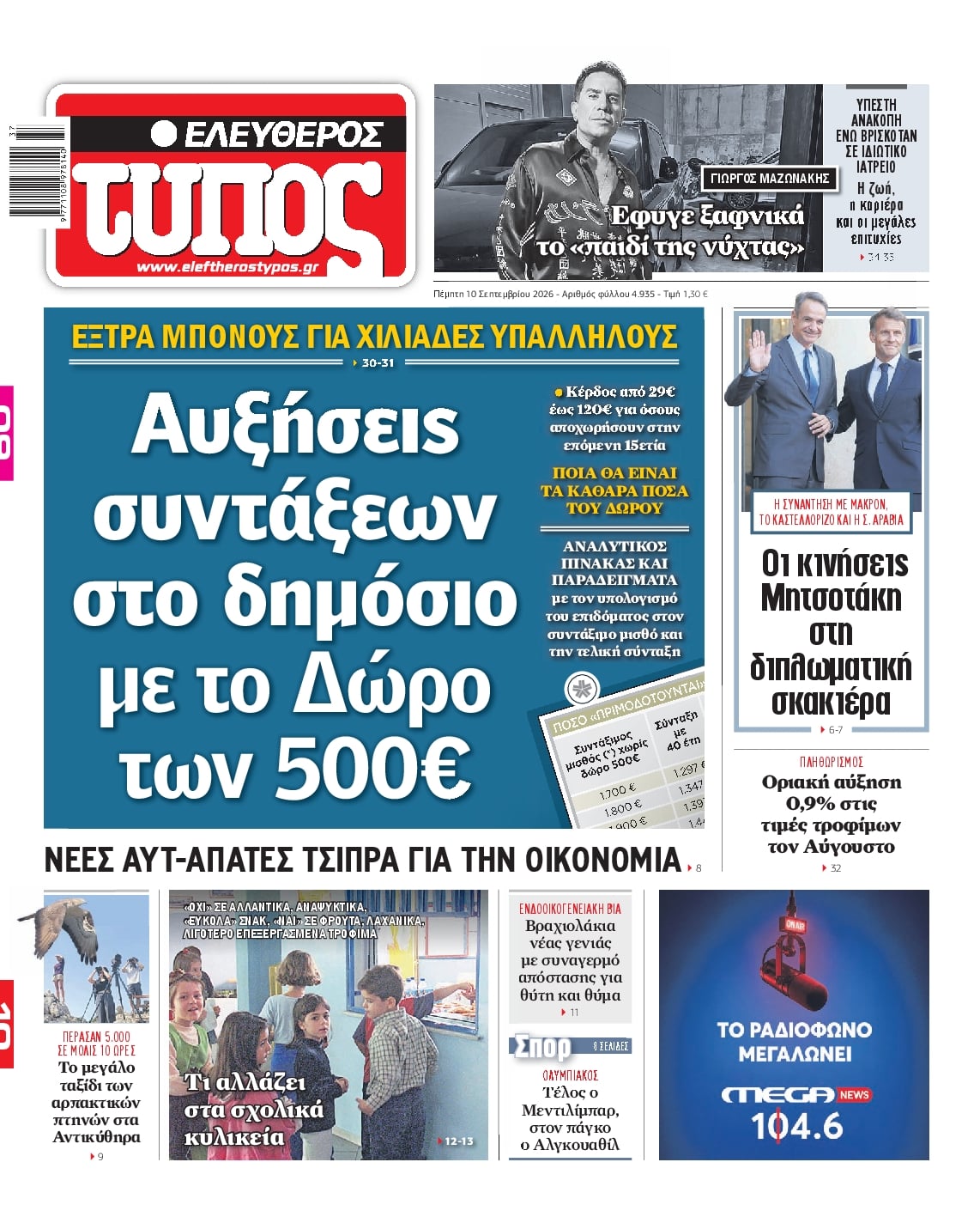 ΕΛΕΥΘΕΡΟΣ ΤΥΠΟΣ