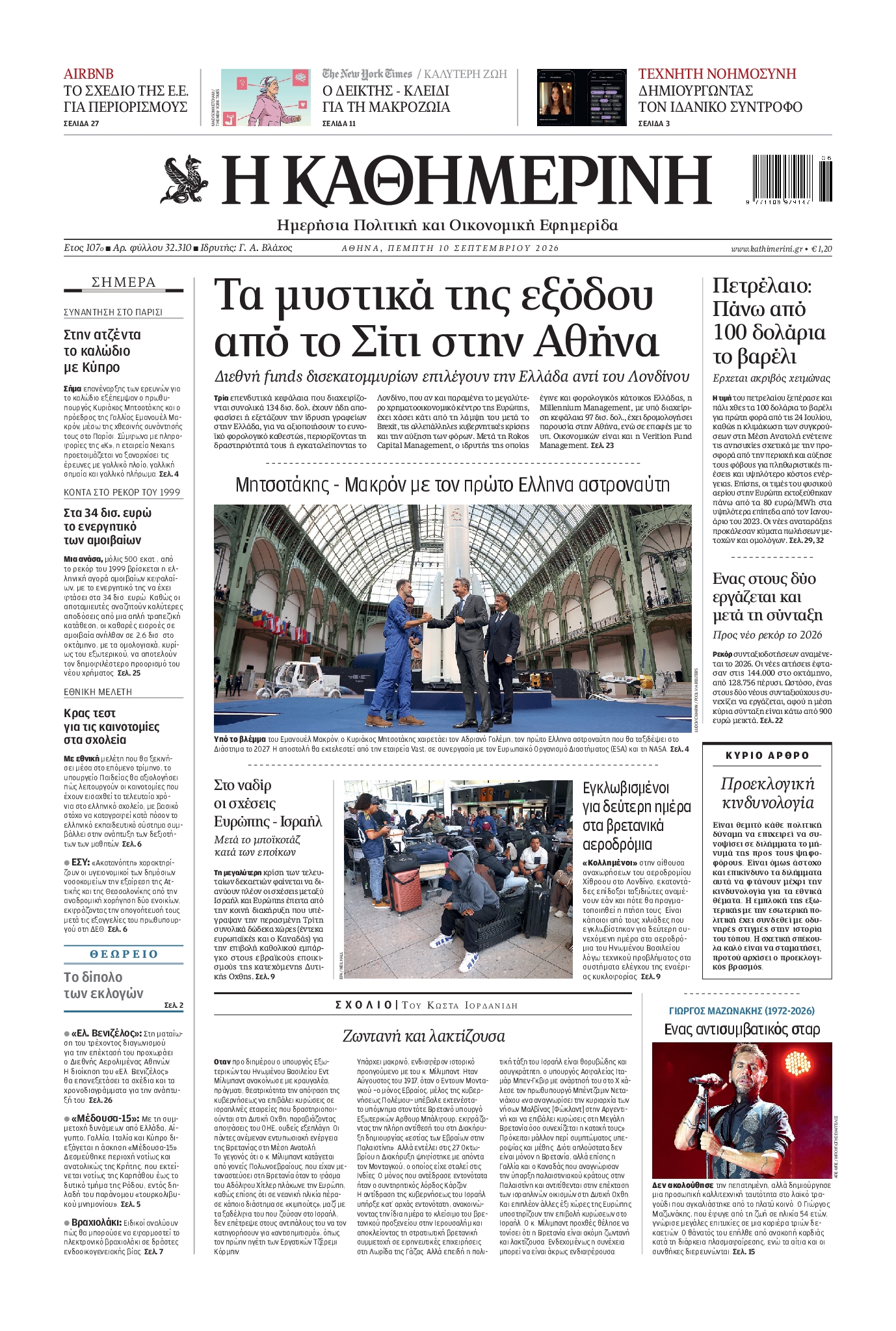 ΚΑΘΗΜΕΡΙΝΗ