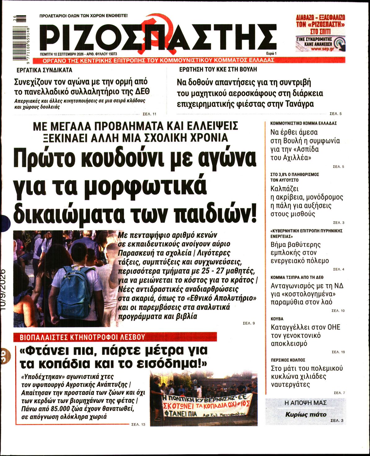ΡΙΖΟΣΠΑΣΤΗΣ