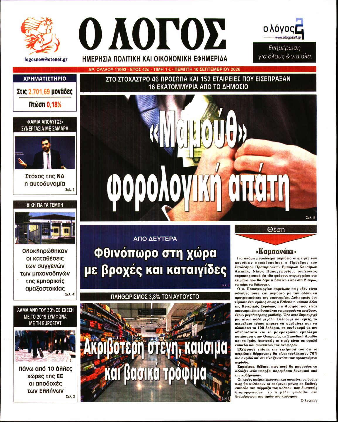 Ο ΛΟΓΟΣ