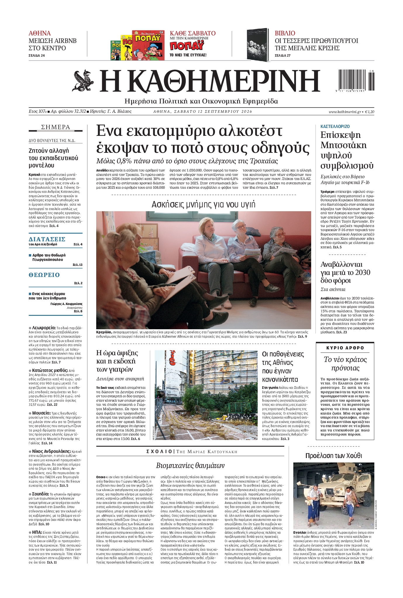 ΚΑΘΗΜΕΡΙΝΗ