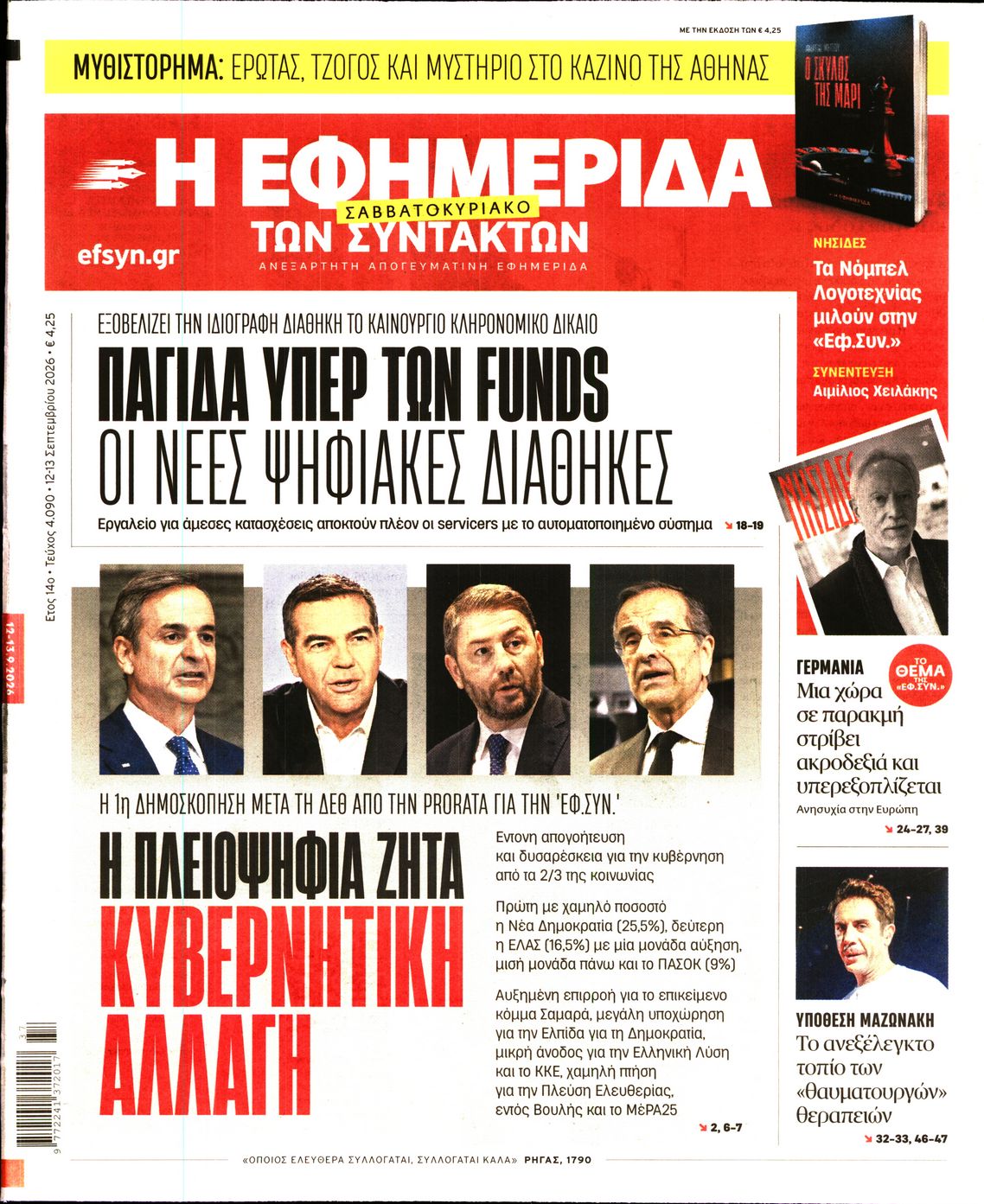Η ΕΦΗΜΕΡΙΔΑ ΤΩΝ ΣΥΝΤΑΚΤΩΝ