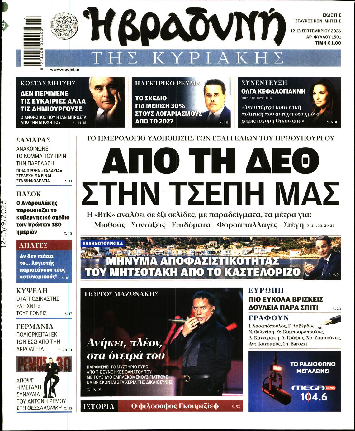 ΒΡΑΔΥΝΗ ΤΗΣ ΚΥΡΙΑΚΗΣ