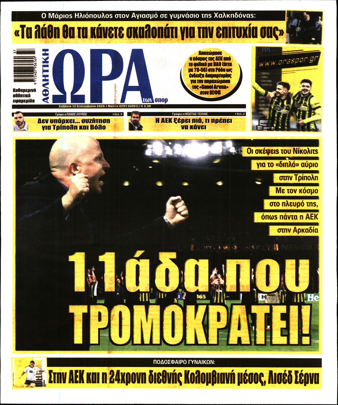 ΩΡΑ ΤΩΝ ΣΠΟΡ