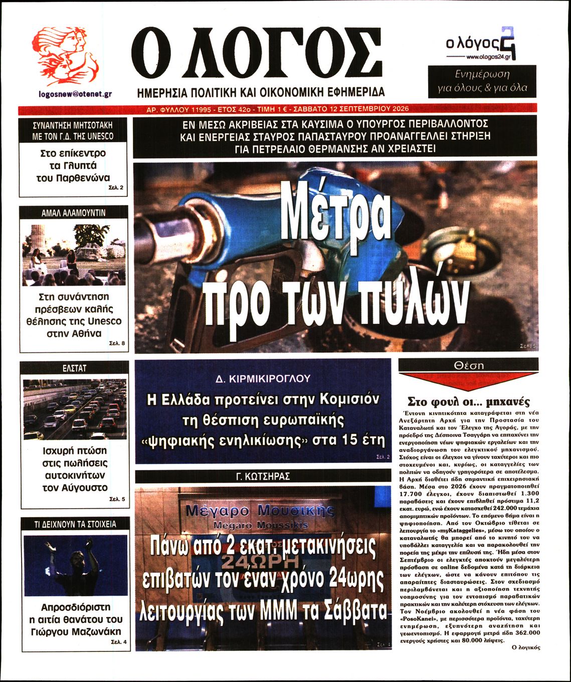 Ο ΛΟΓΟΣ