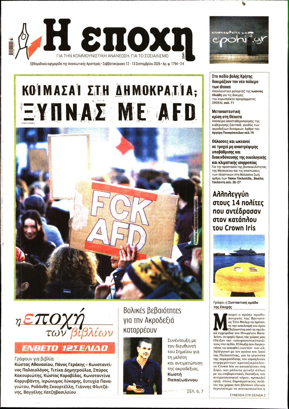 Η ΕΠΟΧΗ