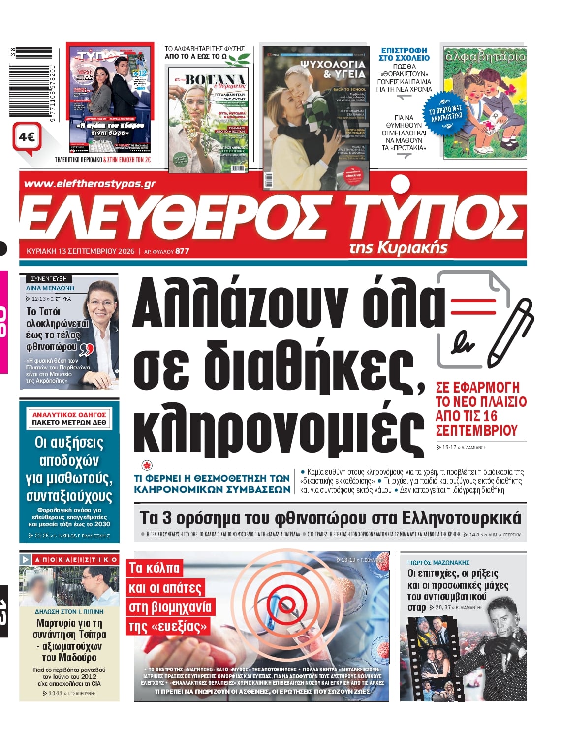 ΕΛΕΥΘΕΡΟΣ ΤΥΠΟΣ ΚΥΡΙΑΚΗΣ
