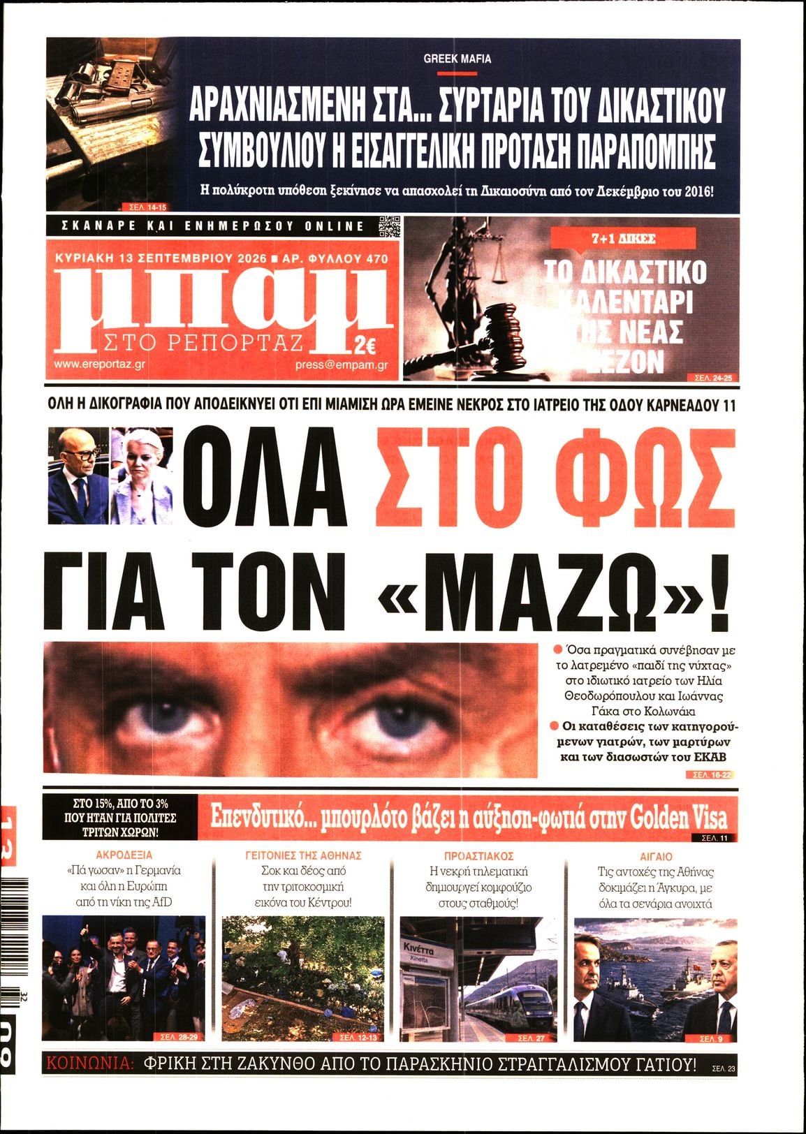 ΜΠΑΜ ΤΗΣ ΚΥΡΙΑΚΗΣ