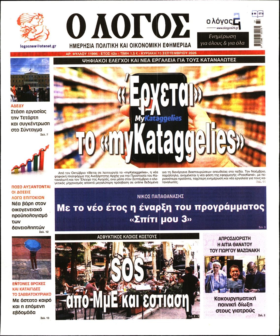 Ο ΛΟΓΟΣ ΤΗΣ ΚΥΡΙΑΚΗΣ