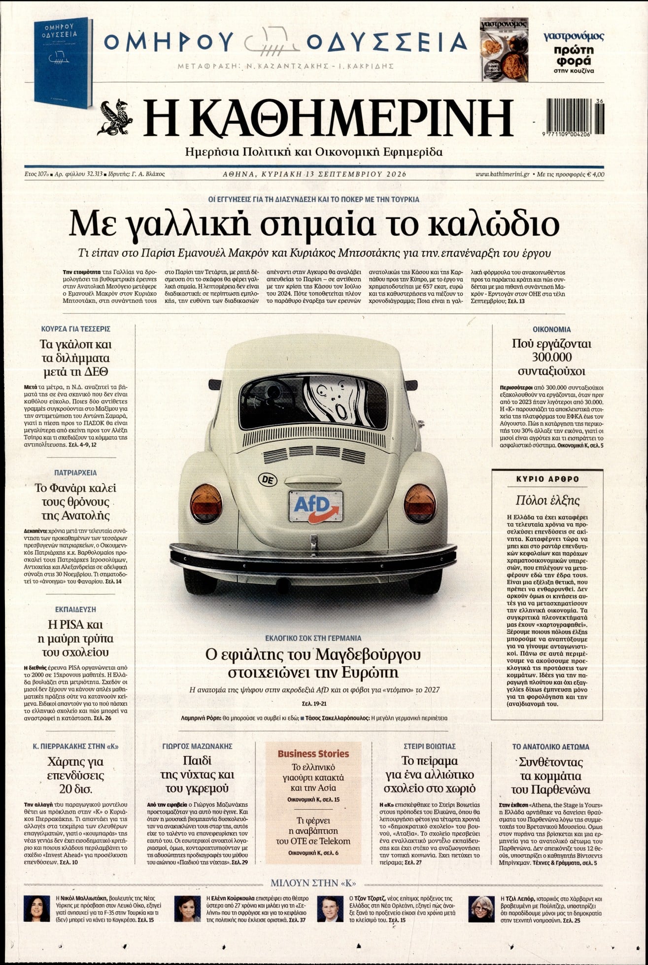 ΚΑΘΗΜΕΡΙΝΗ  ΚΥΡΙΑΚΗΣ