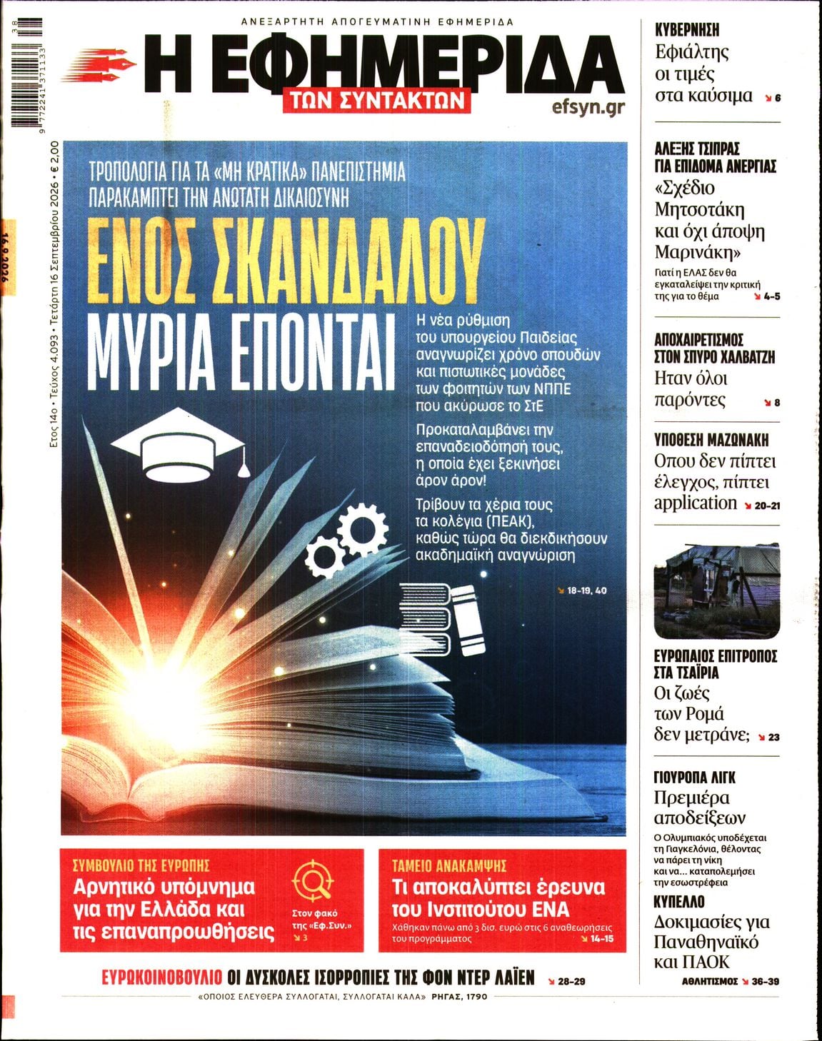 Η ΕΦΗΜΕΡΙΔΑ ΤΩΝ ΣΥΝΤΑΚΤΩΝ