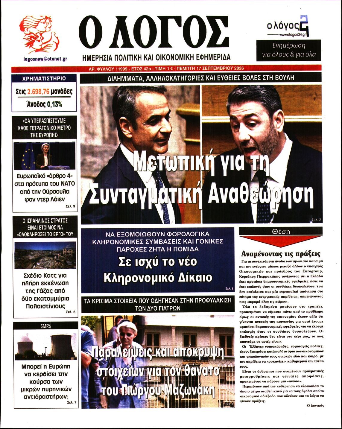 Ο ΛΟΓΟΣ