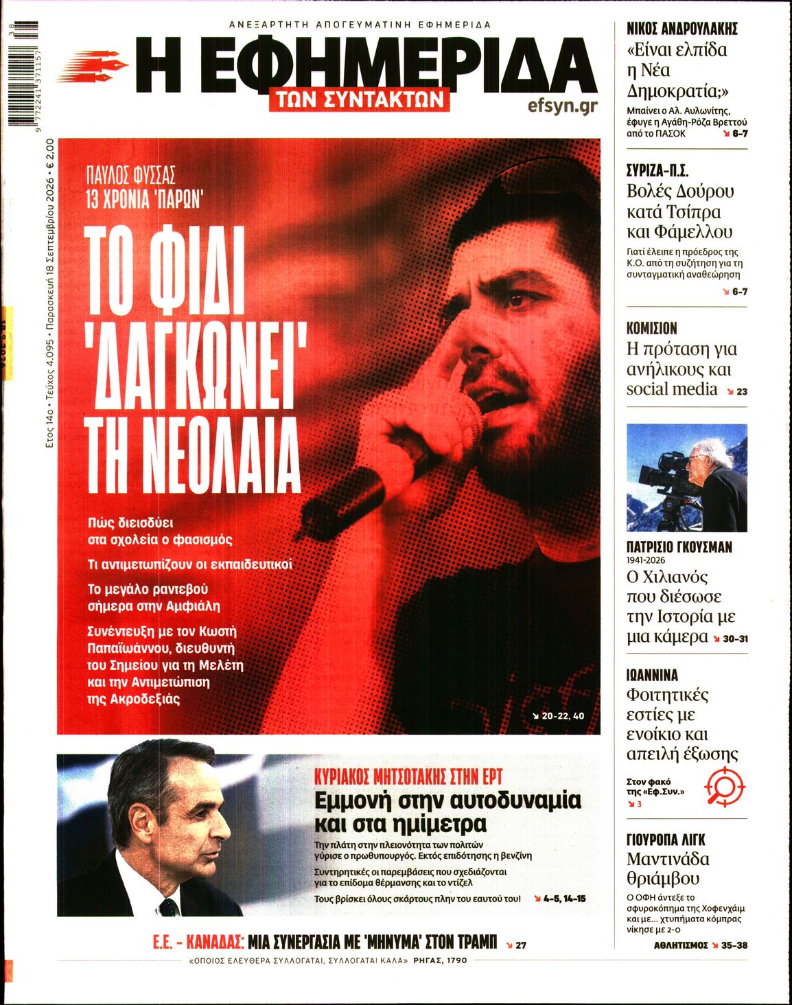 Η ΕΦΗΜΕΡΙΔΑ ΤΩΝ ΣΥΝΤΑΚΤΩΝ