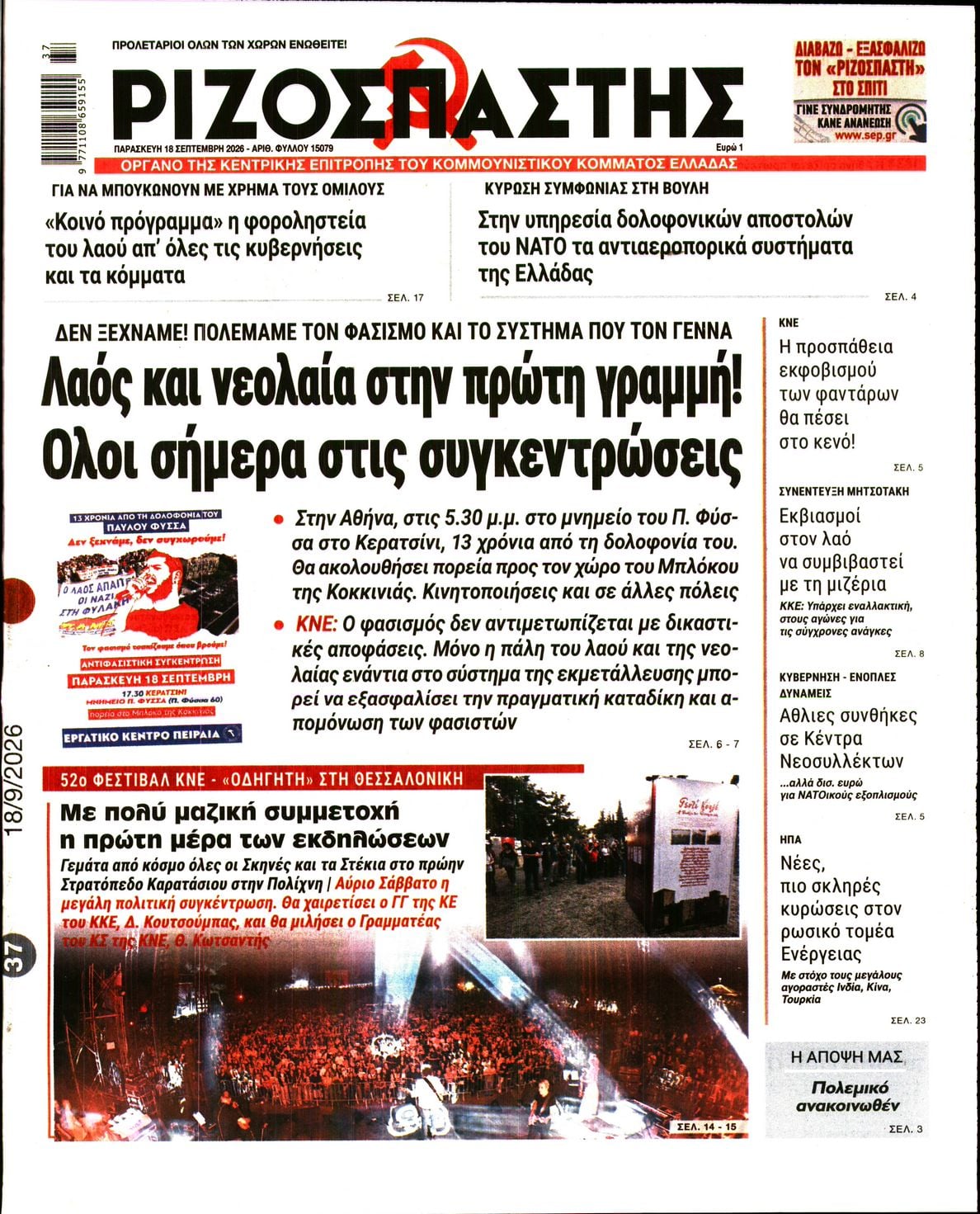 ΡΙΖΟΣΠΑΣΤΗΣ