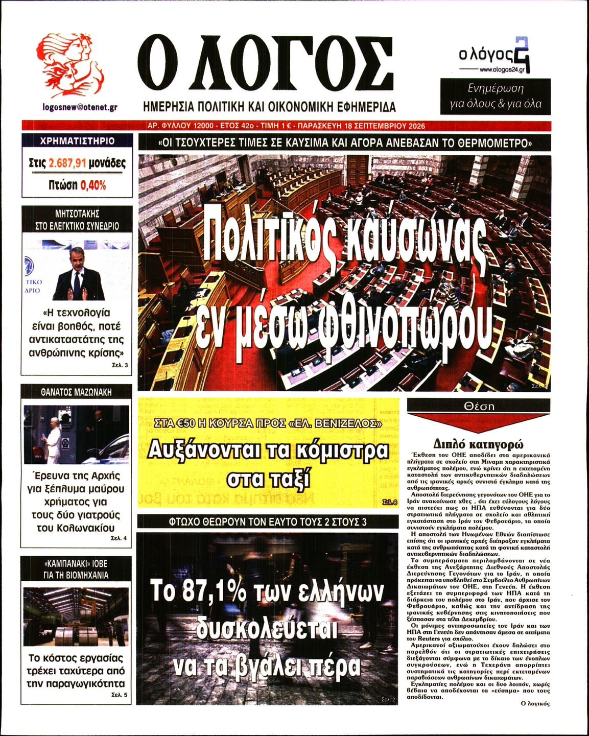 Ο ΛΟΓΟΣ