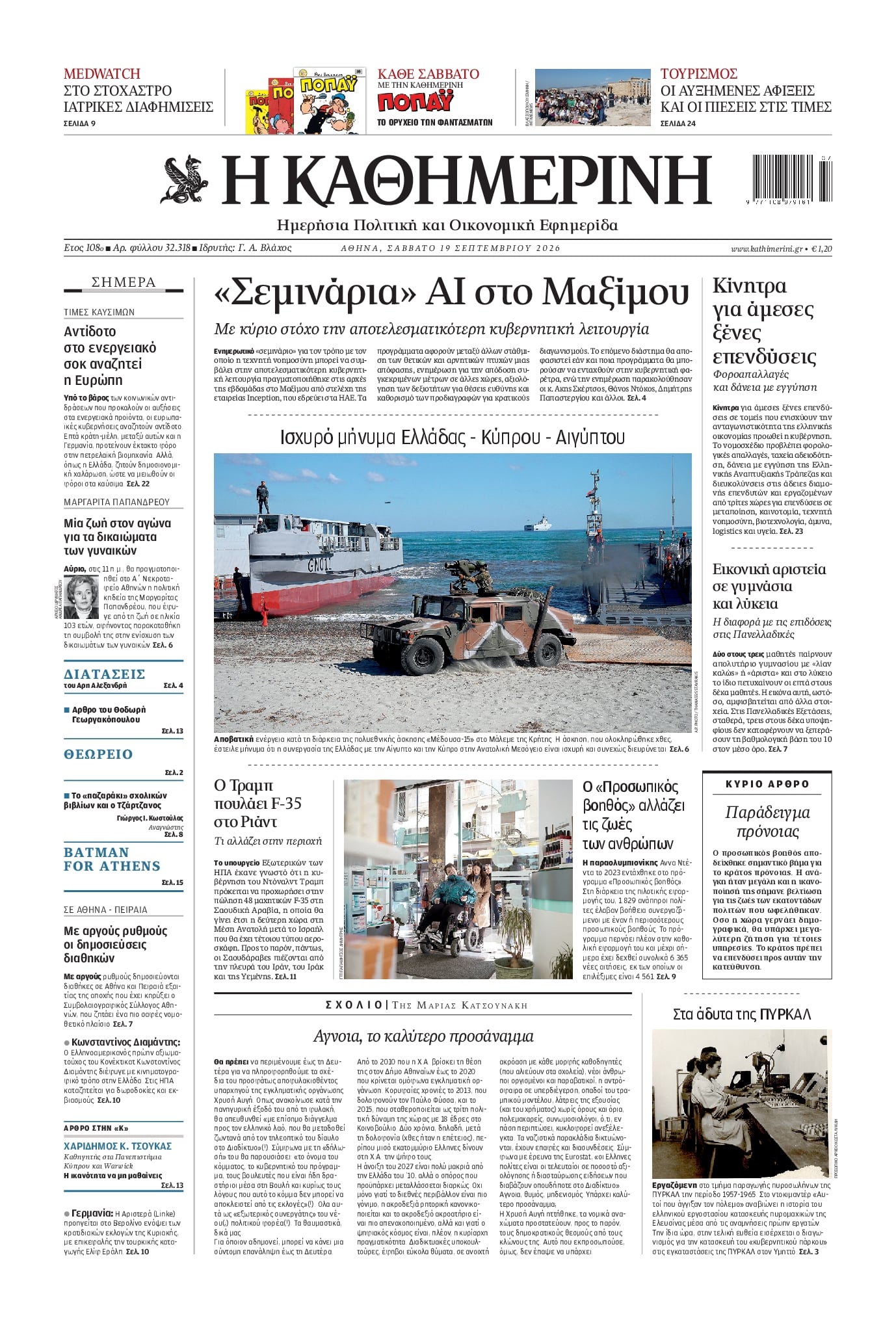 ΚΑΘΗΜΕΡΙΝΗ