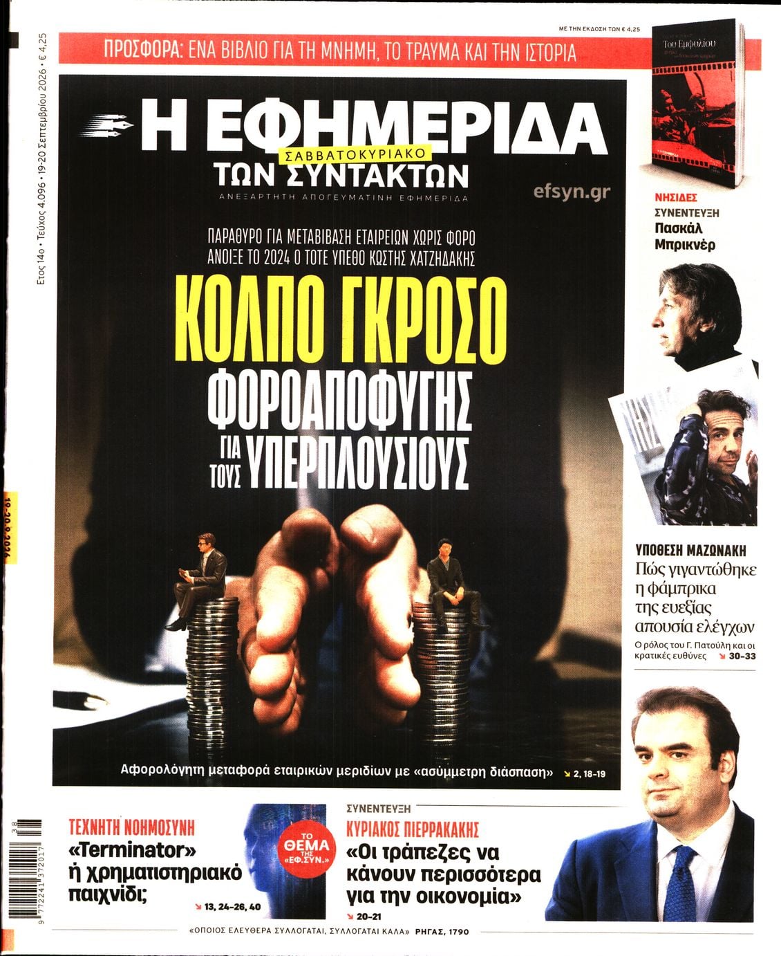 Η ΕΦΗΜΕΡΙΔΑ ΤΩΝ ΣΥΝΤΑΚΤΩΝ