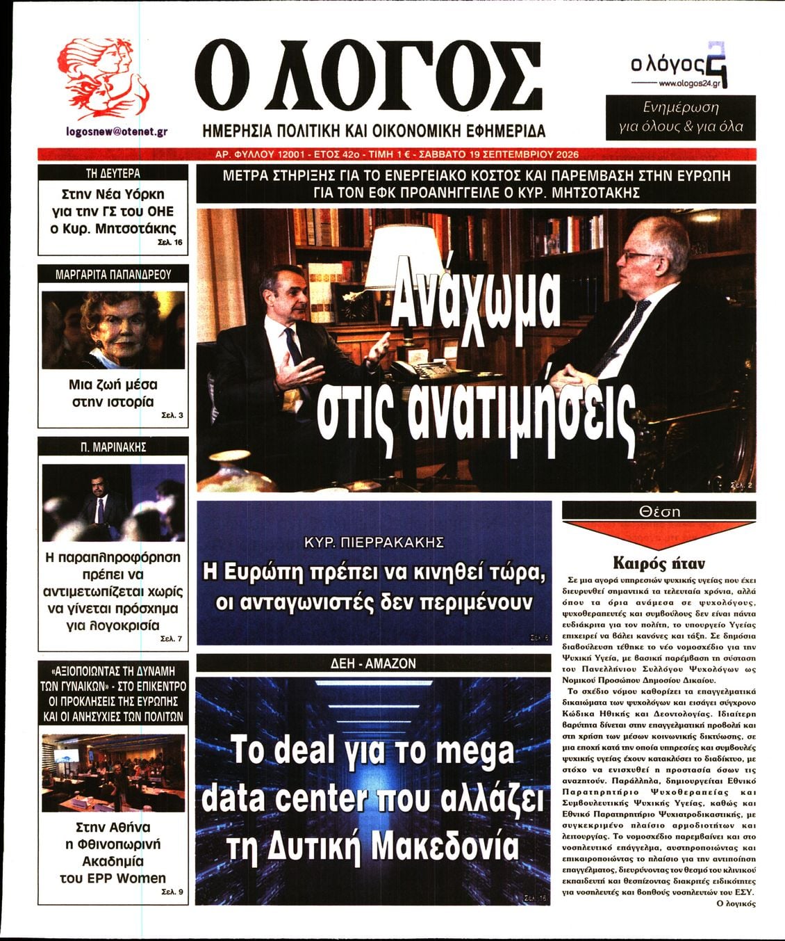 Ο ΛΟΓΟΣ