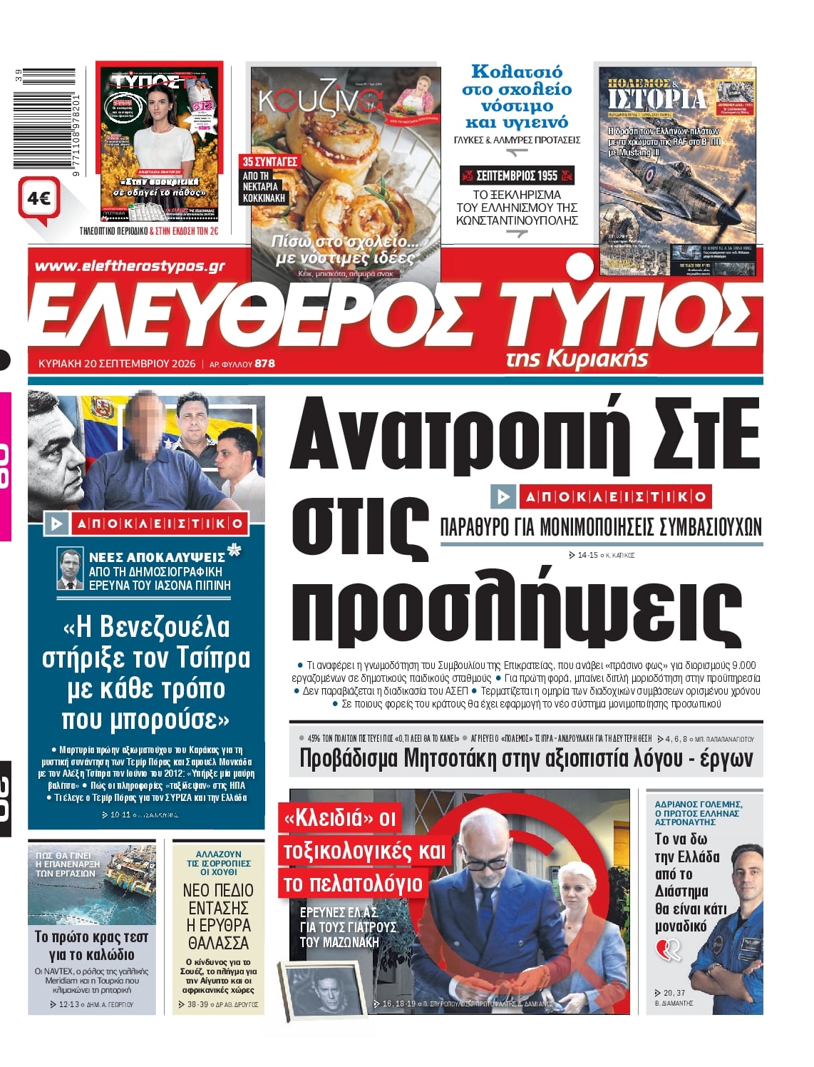 ΕΛΕΥΘΕΡΟΣ ΤΥΠΟΣ ΚΥΡΙΑΚΗΣ