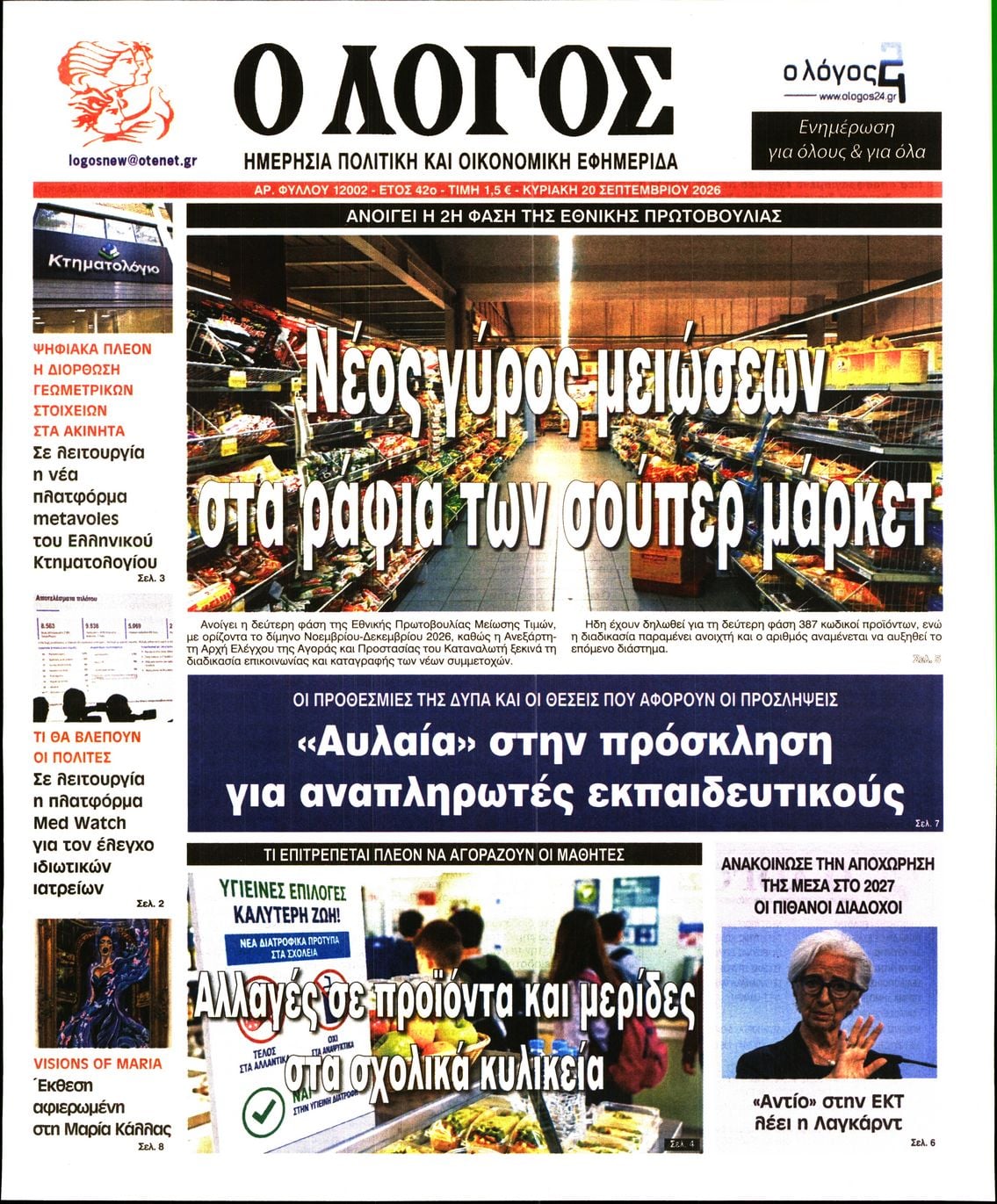 Ο ΛΟΓΟΣ ΤΗΣ ΚΥΡΙΑΚΗΣ