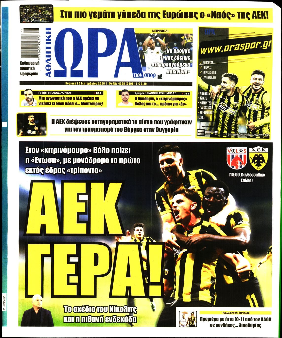 ΩΡΑ ΤΩΝ ΣΠΟΡ ΤΗΣ ΚΥΡΙΑΚΗΣ